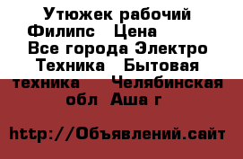 Утюжек рабочий Филипс › Цена ­ 250 - Все города Электро-Техника » Бытовая техника   . Челябинская обл.,Аша г.